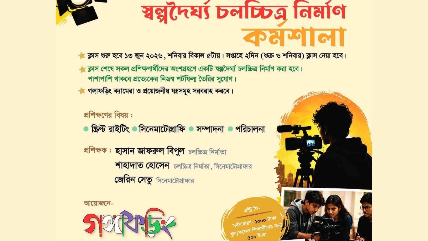 সমগীতের স্বল্পদৈর্ঘ্য চলচ্চিত্র নির্মাণ কর্মশালা শুরু শনিবার